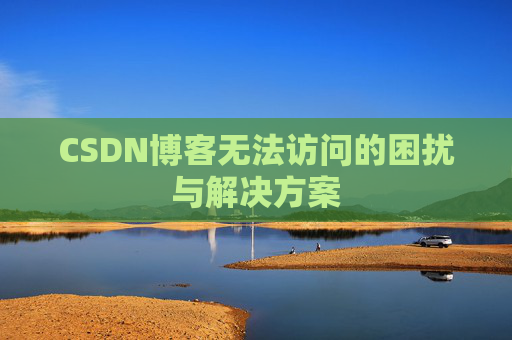 CSDN博客无法访问的困扰与解决方案